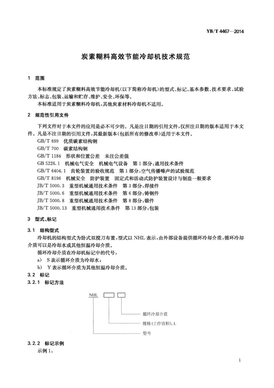 YB∕T 4467-2014 炭素糊料高效节能冷却机技术规范.pdf_第3页