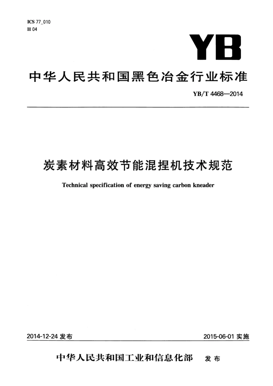 YB∕T 4468-2014 炭素材料高效节能混捏机技术规范.pdf_第1页