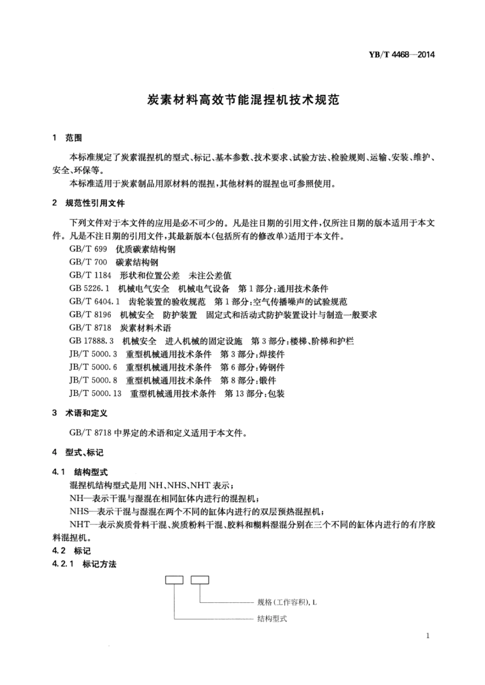YB∕T 4468-2014 炭素材料高效节能混捏机技术规范.pdf_第3页