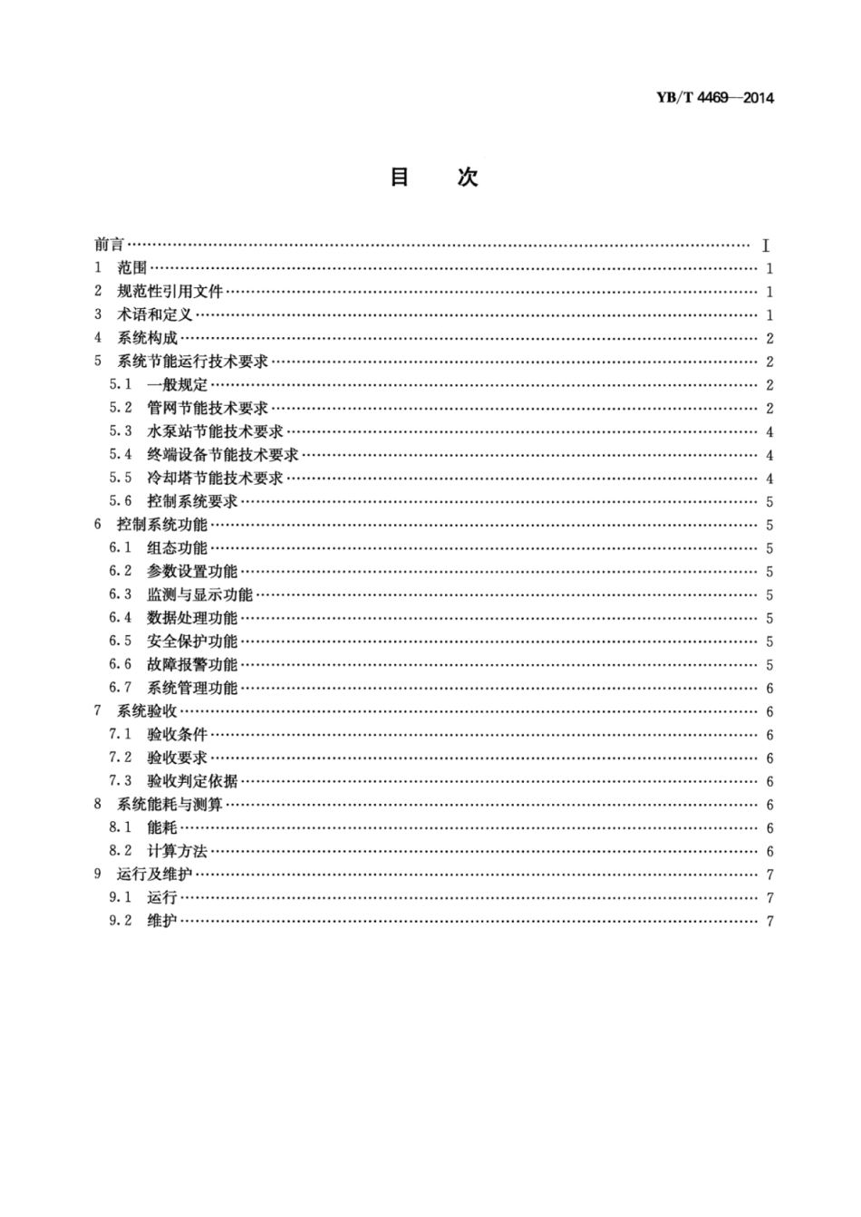 YB∕T 4469-2014 冶金工业节能型循环水系统技术规范.pdf_第2页
