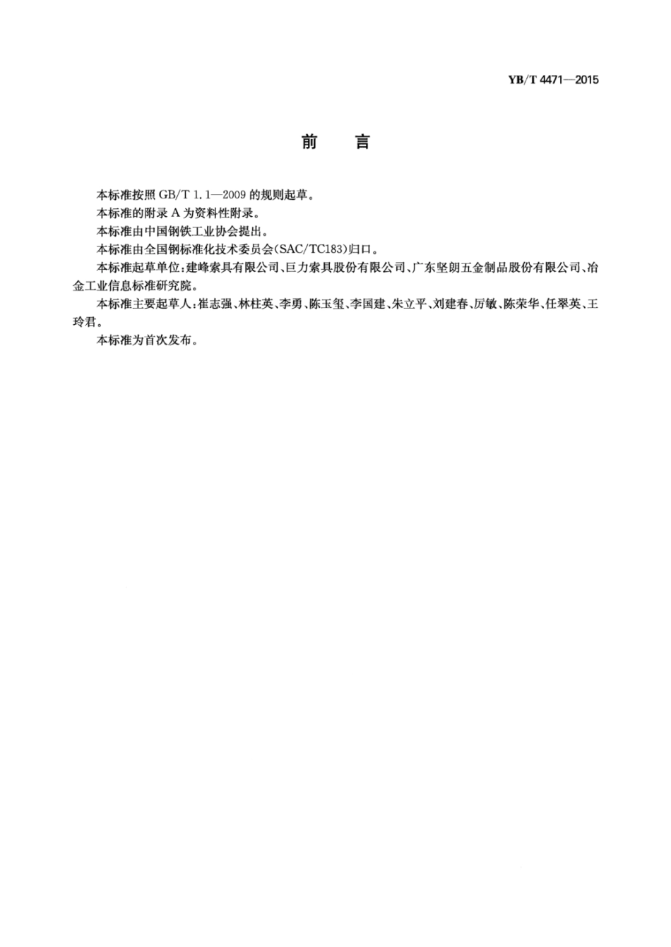 YB∕T 4471-2015 对缠式钢套管压接索具.pdf_第3页