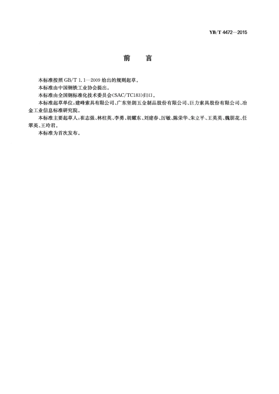 YB∕T 4472-2015 钢接头压接索具.pdf_第3页