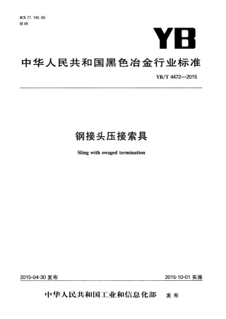 YB∕T 4472-2015 钢接头压接索具.pdf