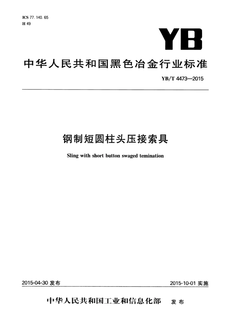 YB∕T 4473-2015 钢制短圆柱头压接索具.pdf_第1页