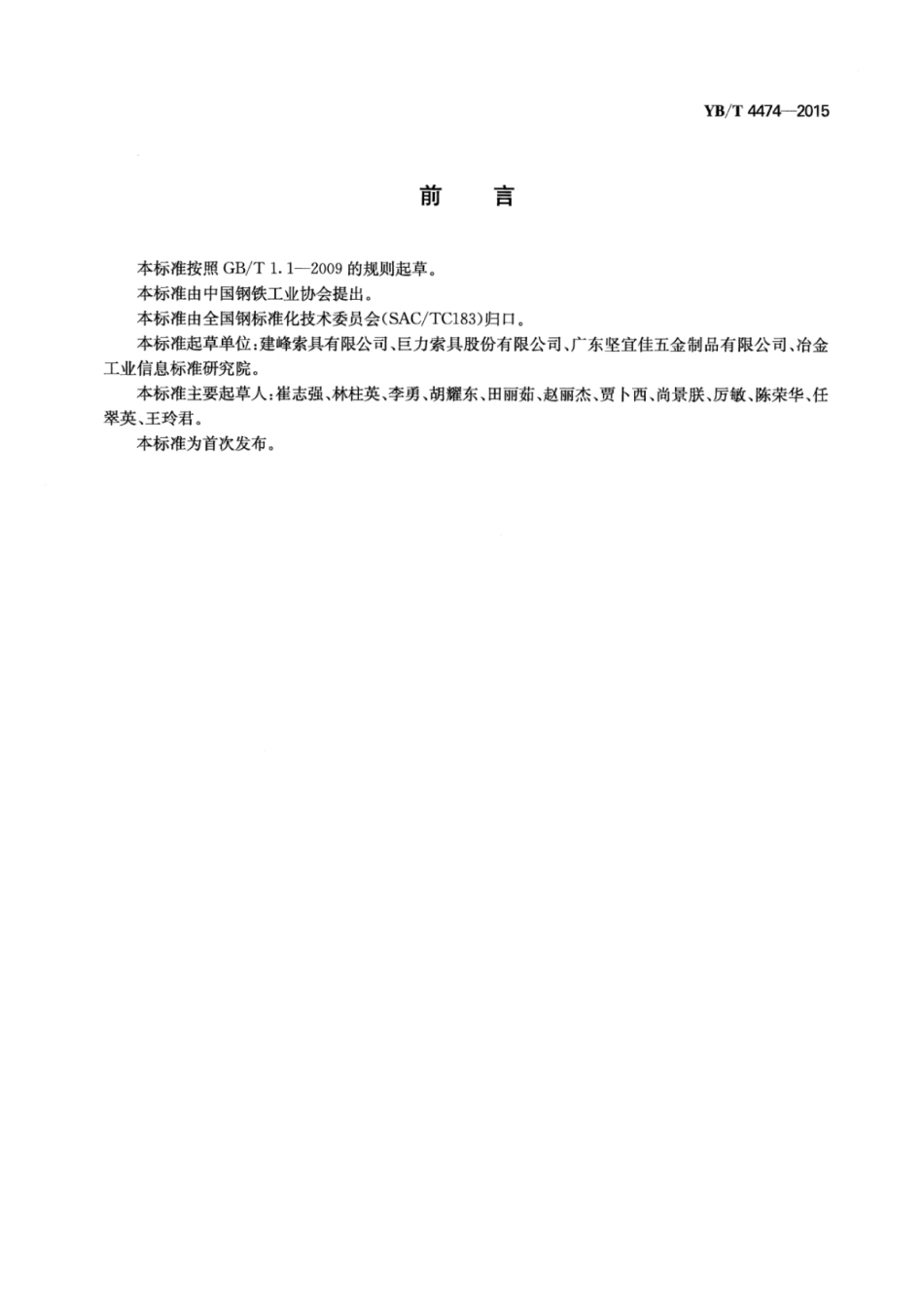 YB∕T 4474-2015 折返式钢套管压接索具.pdf_第3页