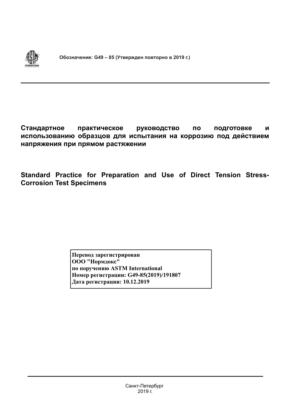 ASTM G49 - 85 (2019) rus.pdf_第1页