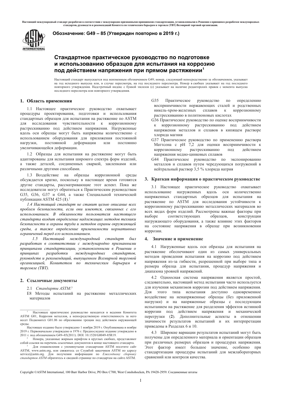 ASTM G49 - 85 (2019) rus.pdf_第3页