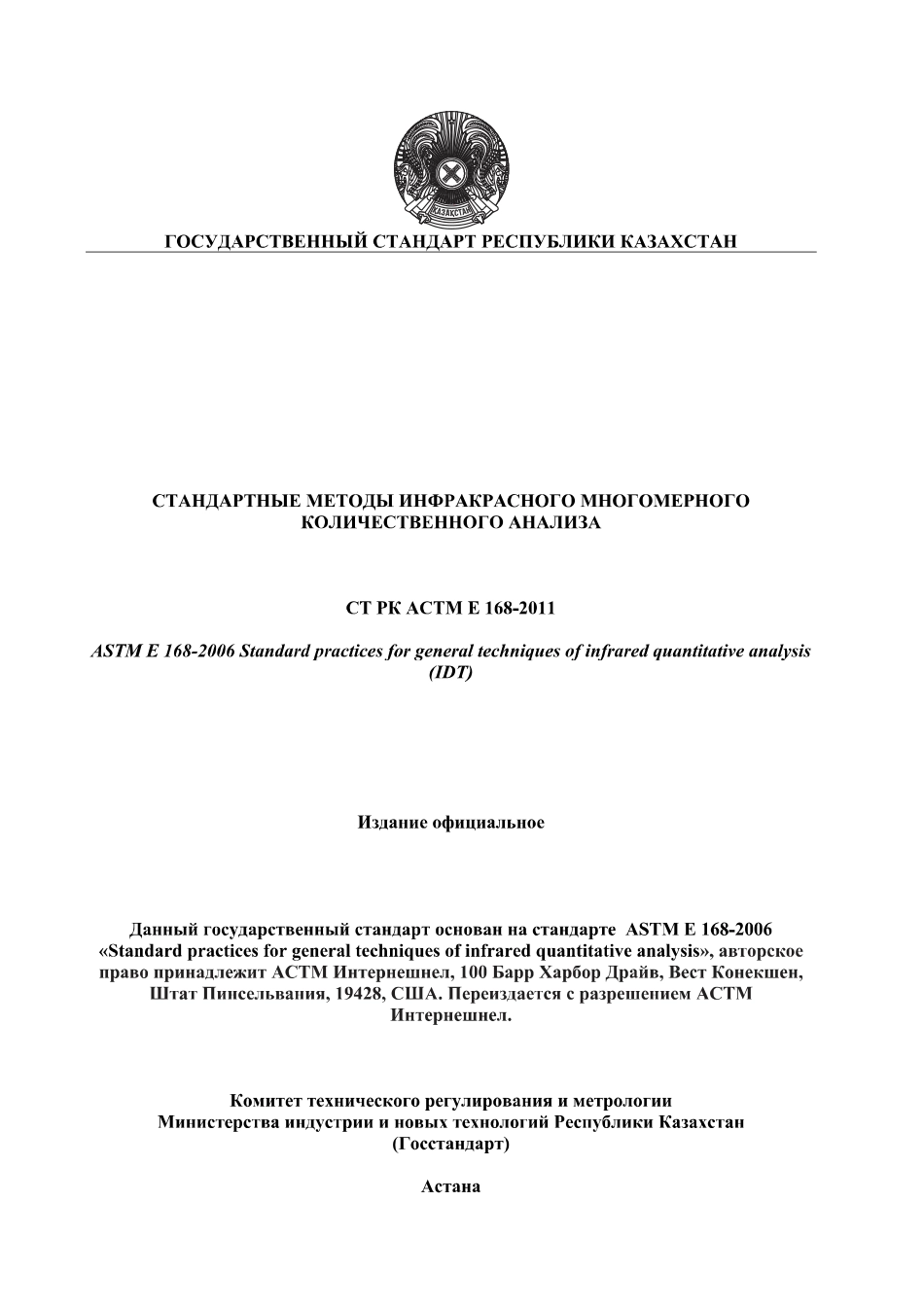 ASTM E168 - 06 rus (scan).pdf_第1页