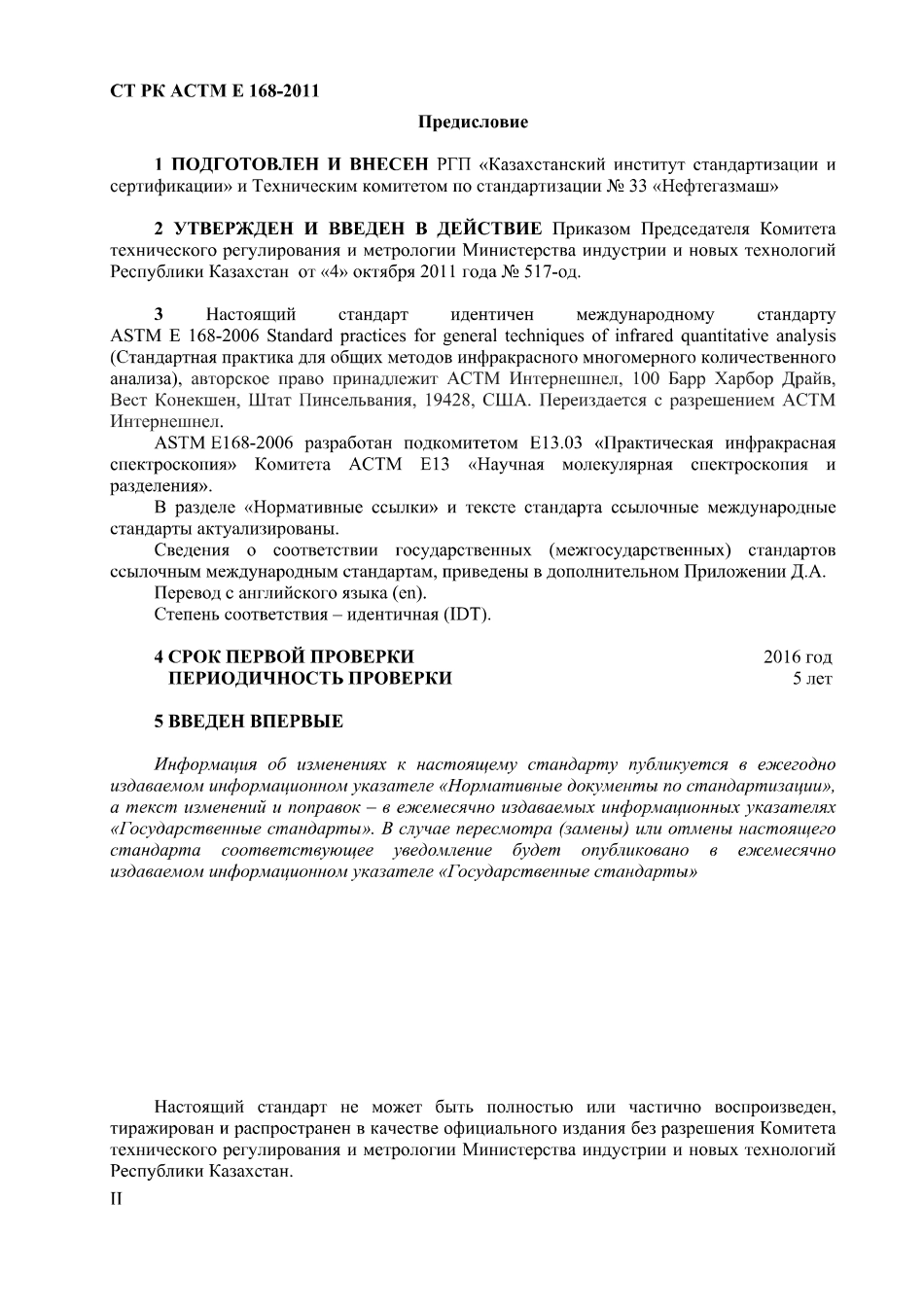 ASTM E168 - 06 rus (scan).pdf_第2页