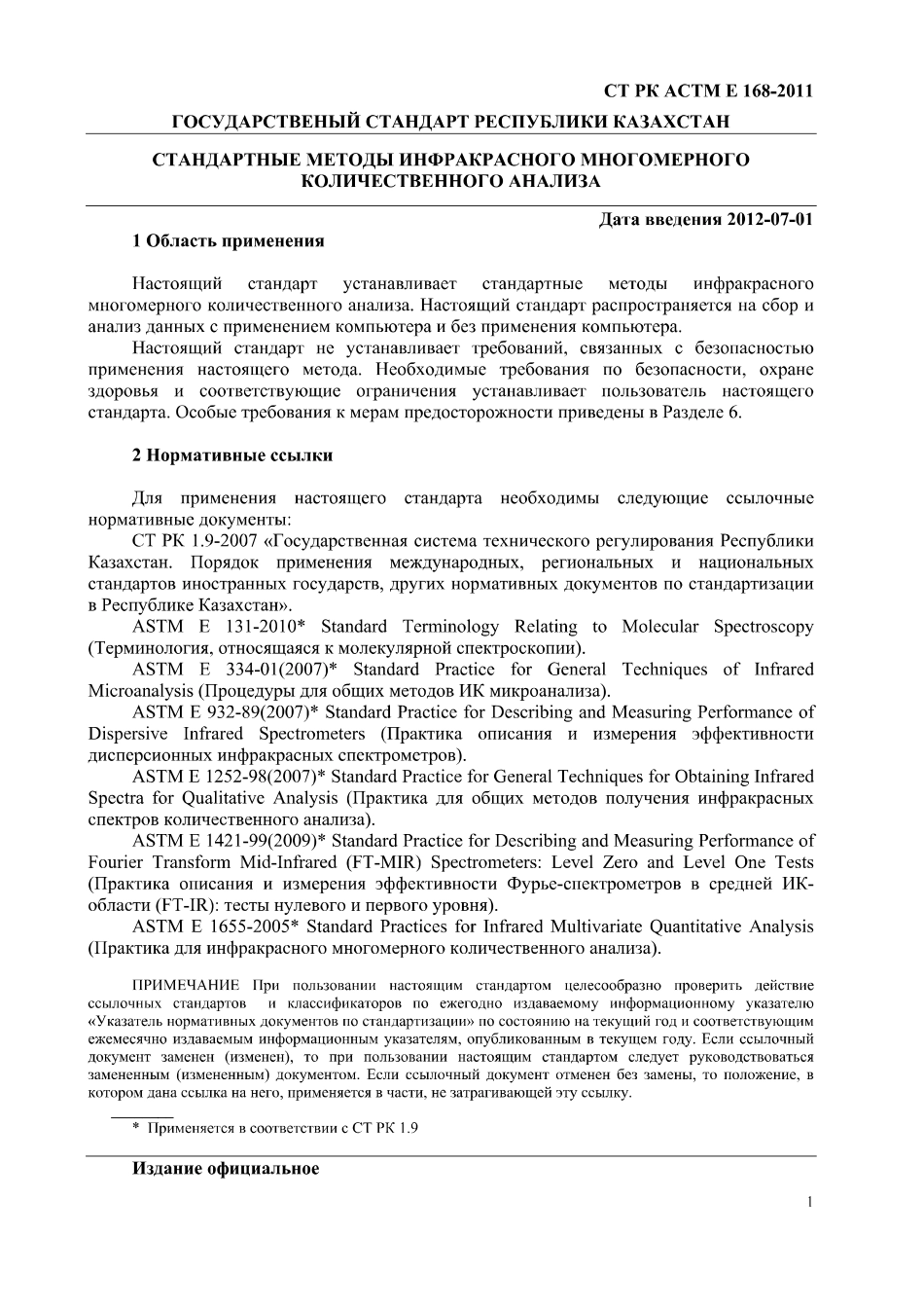 ASTM E168 - 06 rus (scan).pdf_第3页