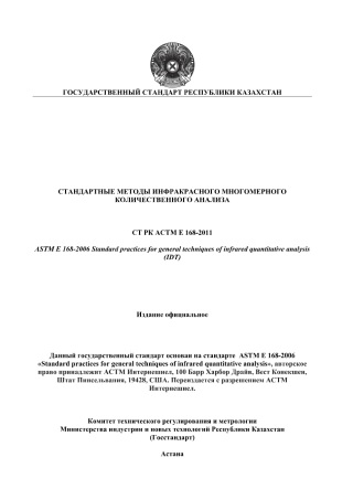 ASTM E168 - 06 rus (scan).pdf