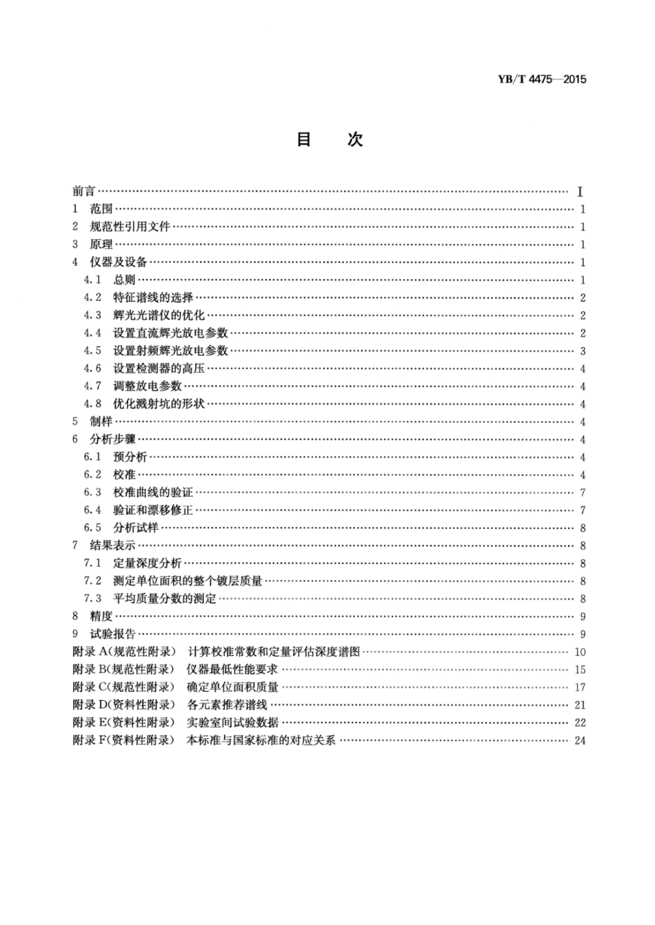 YB∕T 4475-2015 钢板及钢带锌和铝金属镀层分析辉光放电原子发射光谱法.pdf_第2页