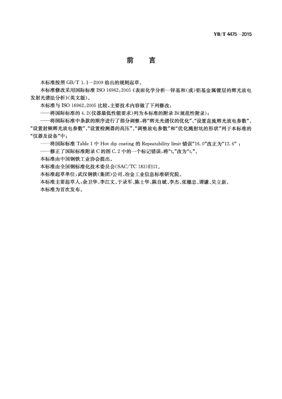 YB∕T 4475-2015 钢板及钢带锌和铝金属镀层分析辉光放电原子发射光谱法.pdf_第3页