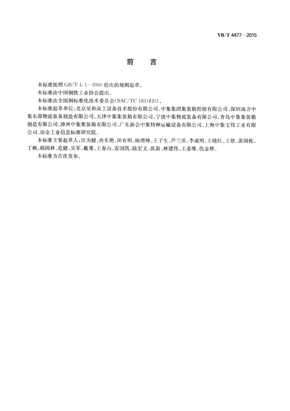 YB∕T 4477-2015 集装箱钢板预处理生产线节能设计规范.pdf_第2页