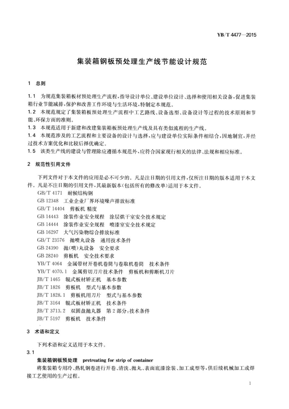 YB∕T 4477-2015 集装箱钢板预处理生产线节能设计规范.pdf_第3页