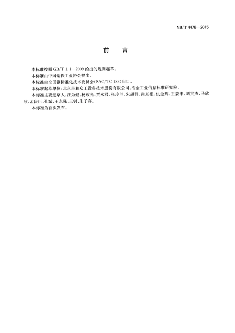 YB∕T 4478-2015 彩色涂层钢板辊涂技术规范.pdf_第2页