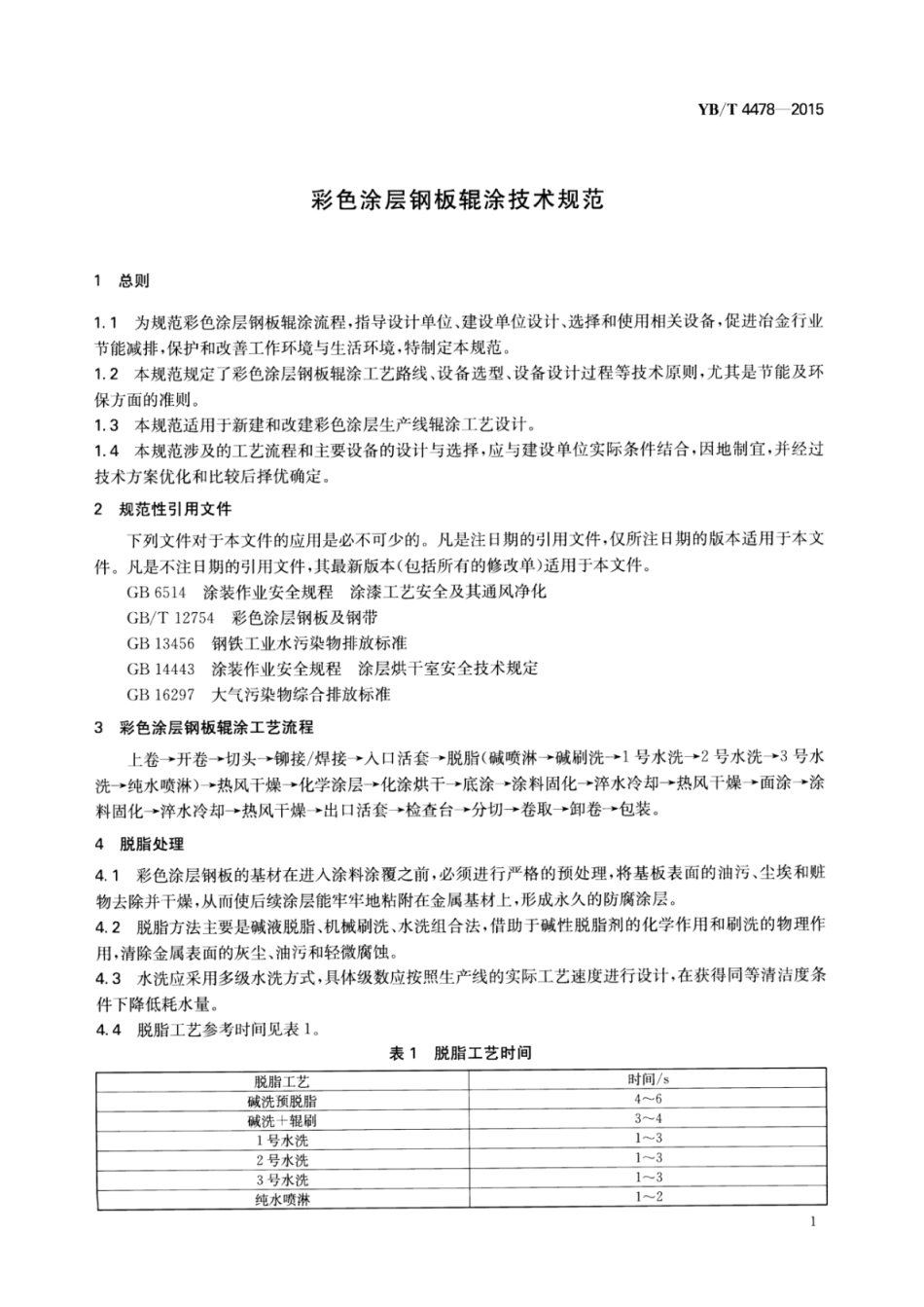 YB∕T 4478-2015 彩色涂层钢板辊涂技术规范.pdf_第3页