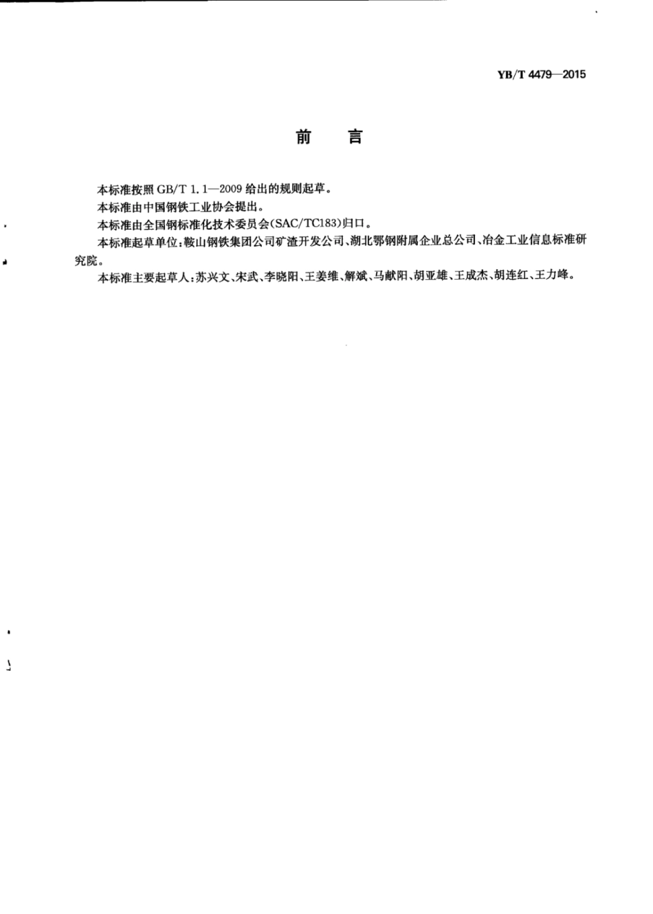 YB∕T 4479-2015 铸余渣原料制备工艺技术规范.pdf_第3页