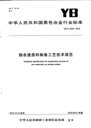 YB∕T 4479-2015 铸余渣原料制备工艺技术规范.pdf