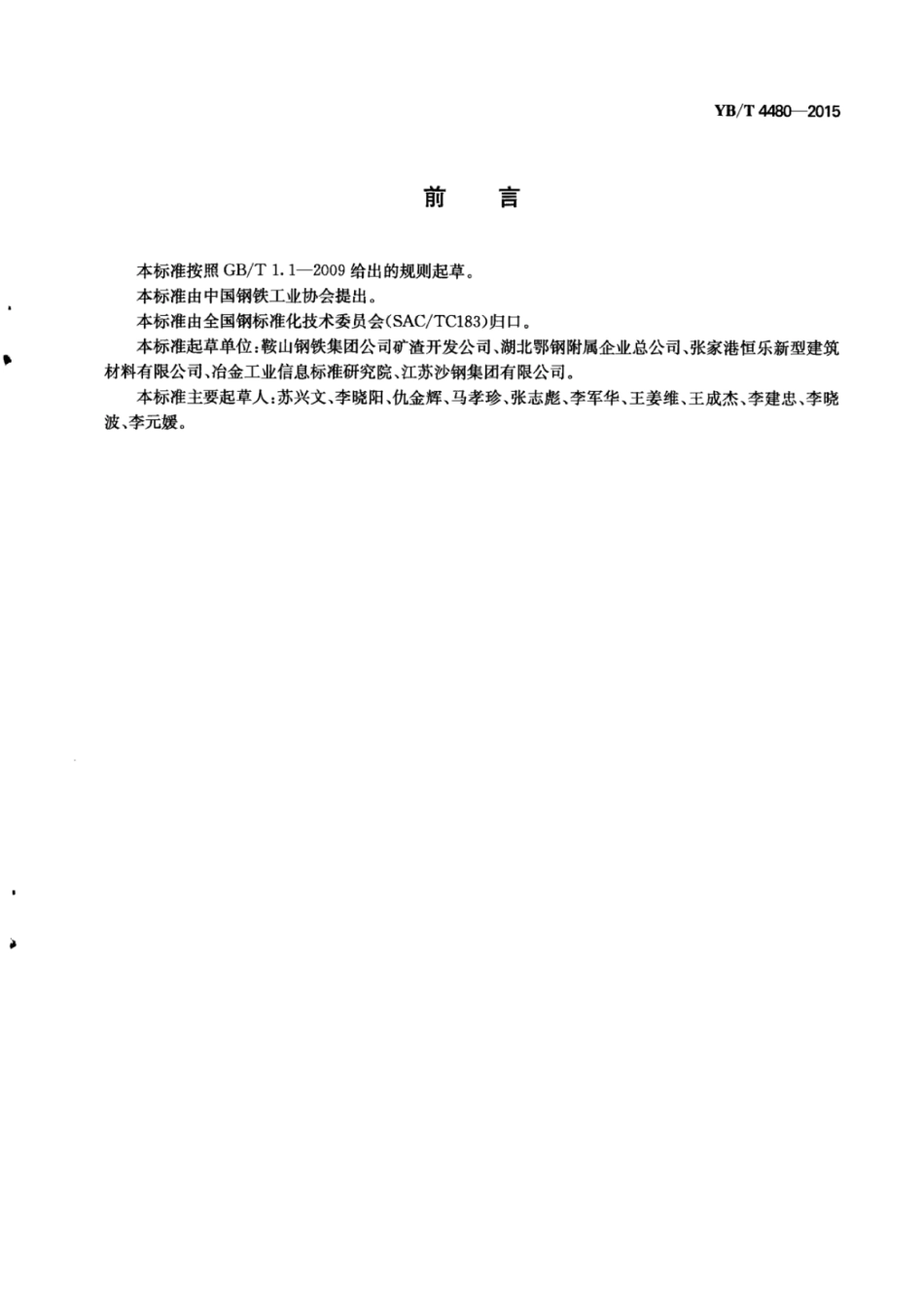 YB∕T 4480-2015 钢渣中铁磁性物质选取技术规范.pdf_第3页