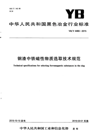 YB∕T 4480-2015 钢渣中铁磁性物质选取技术规范.pdf