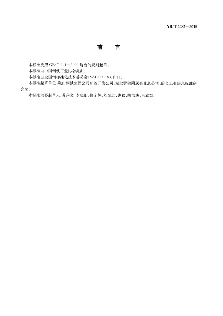 YB∕T 4481-2015 粒化高炉矿渣粉粉磨工艺技术规范.pdf_第2页