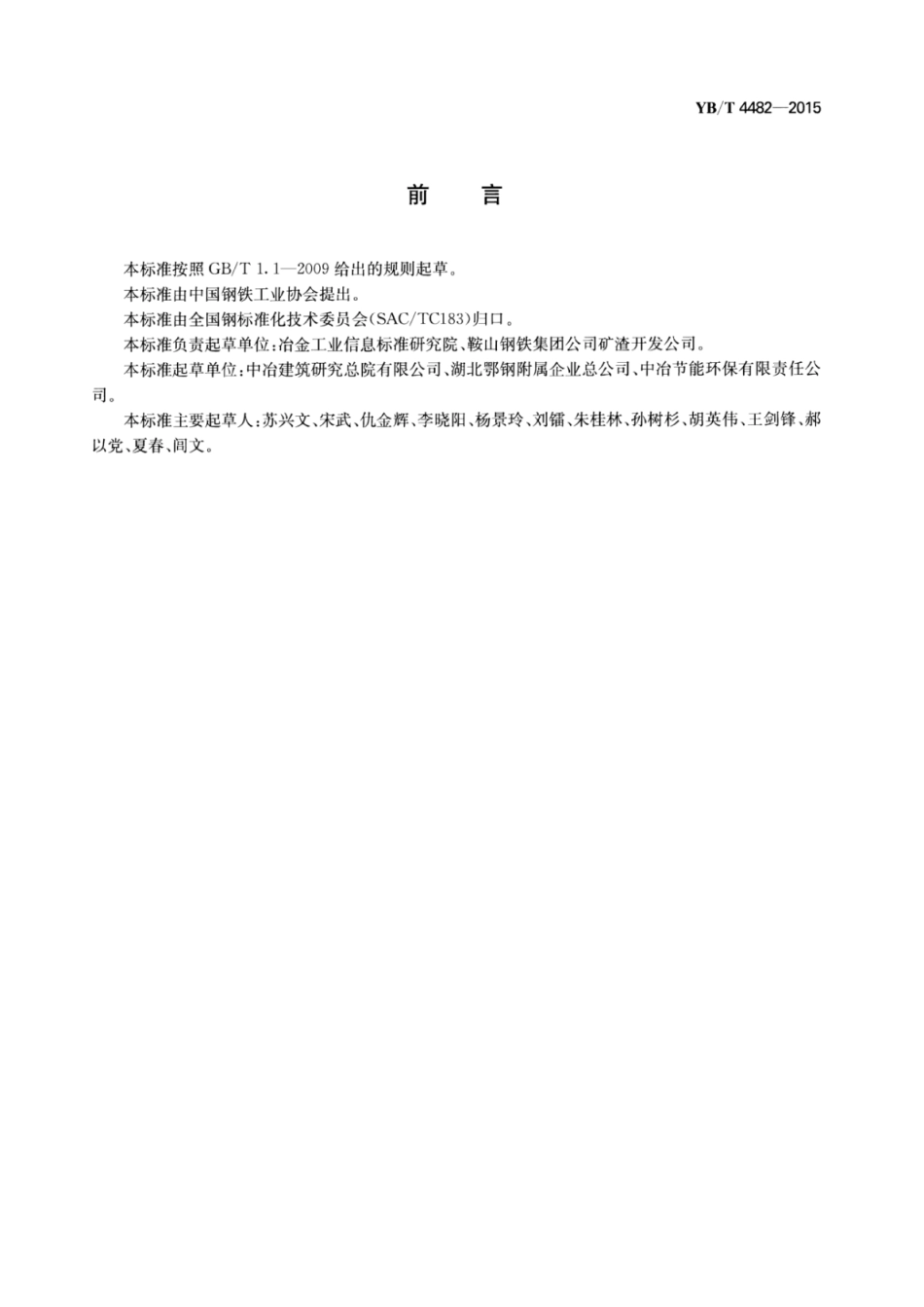 YB∕T 4482-2015 熔融钢渣热闷操作技术规范.pdf_第2页
