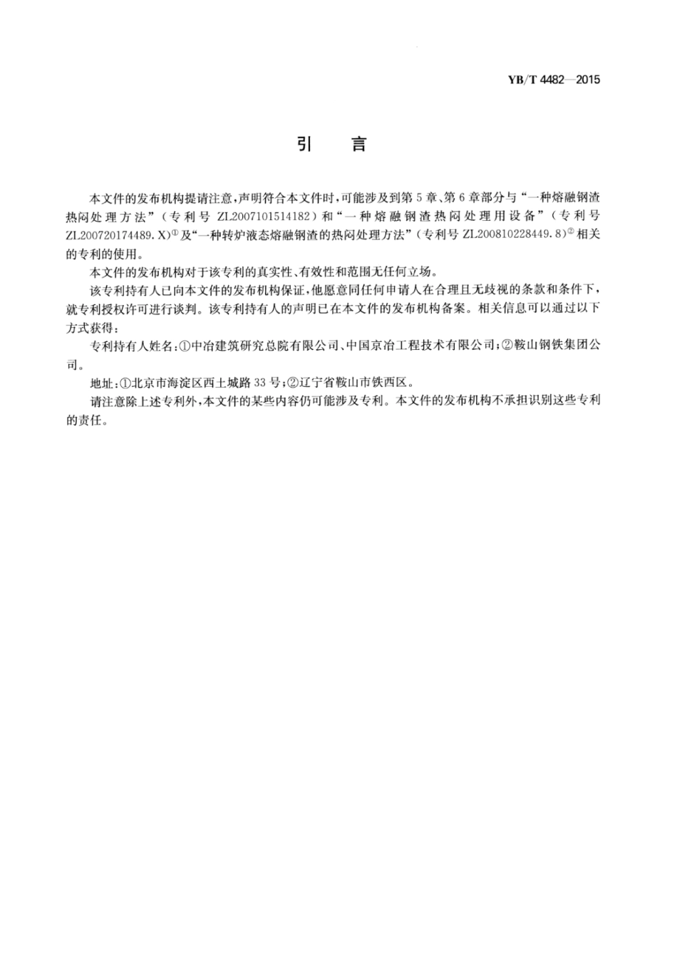 YB∕T 4482-2015 熔融钢渣热闷操作技术规范.pdf_第3页