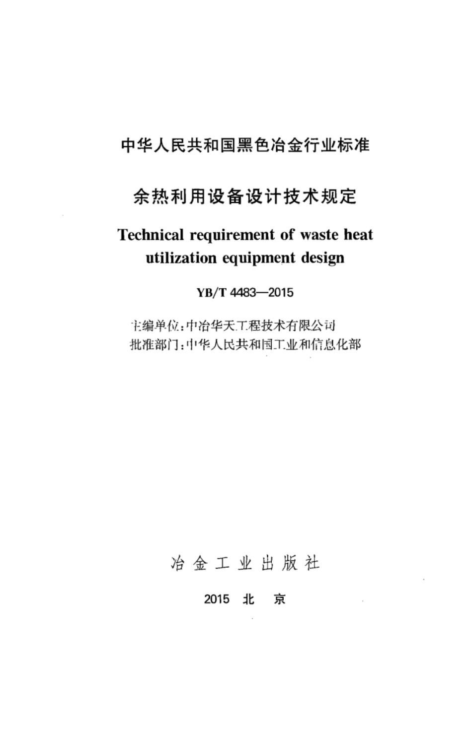 YB∕T 4483-2015 余热利用设备设计技术规定.pdf_第2页
