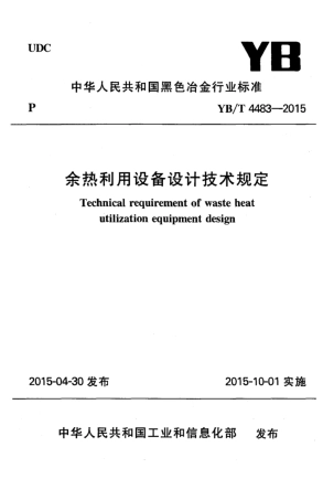 YB∕T 4483-2015 余热利用设备设计技术规定.pdf