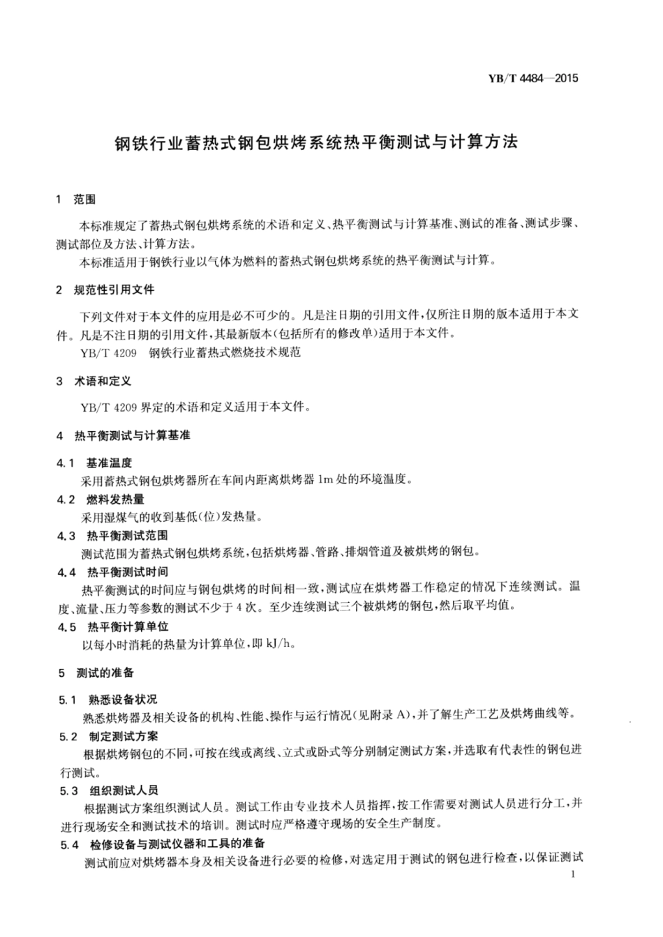 YB∕T 4484-2015 钢铁行业蓄热式钢包烘烤系统热平衡测试与计算方法.pdf_第3页