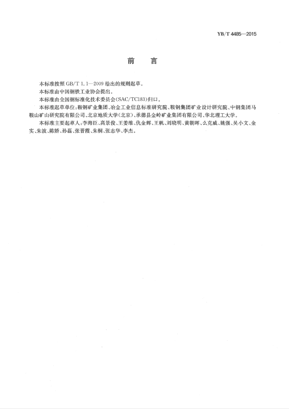 YB∕T 4485-2015 铁矿石采选企业污水处理技术规范.pdf_第2页