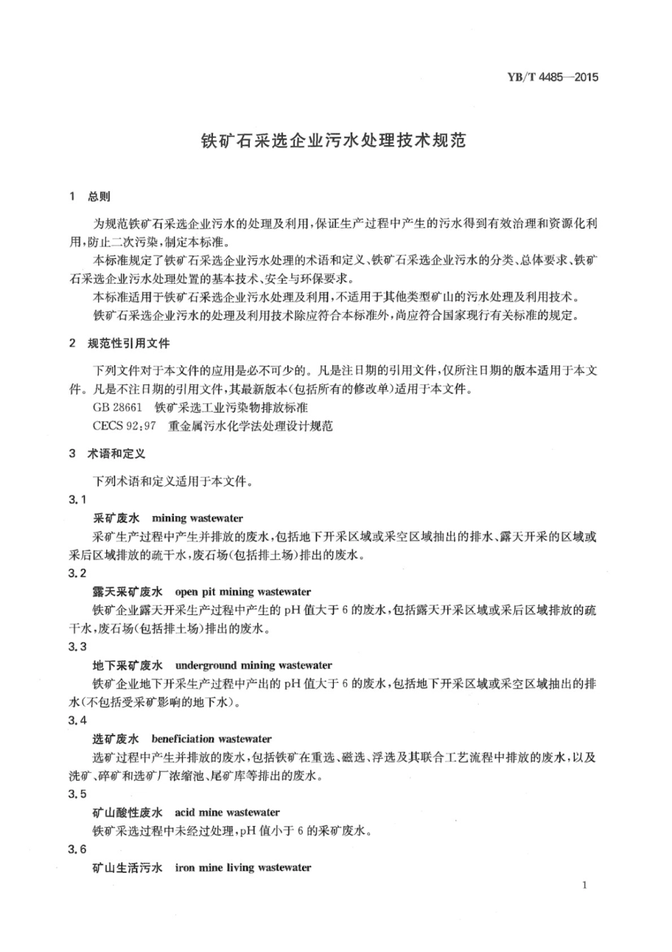 YB∕T 4485-2015 铁矿石采选企业污水处理技术规范.pdf_第3页