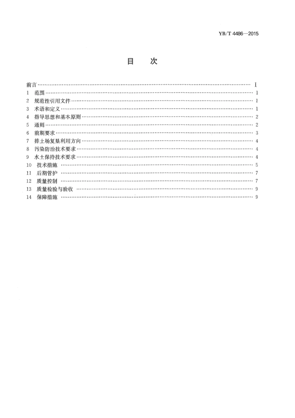 YB∕T 4486-2015 铁矿山排土场复垦指南.pdf_第2页