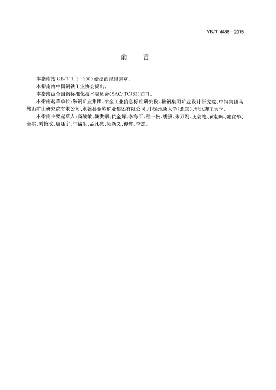 YB∕T 4486-2015 铁矿山排土场复垦指南.pdf_第3页