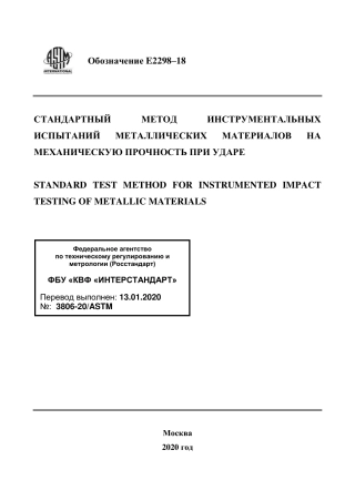 ASTM E2298 - 18 rus.pdf