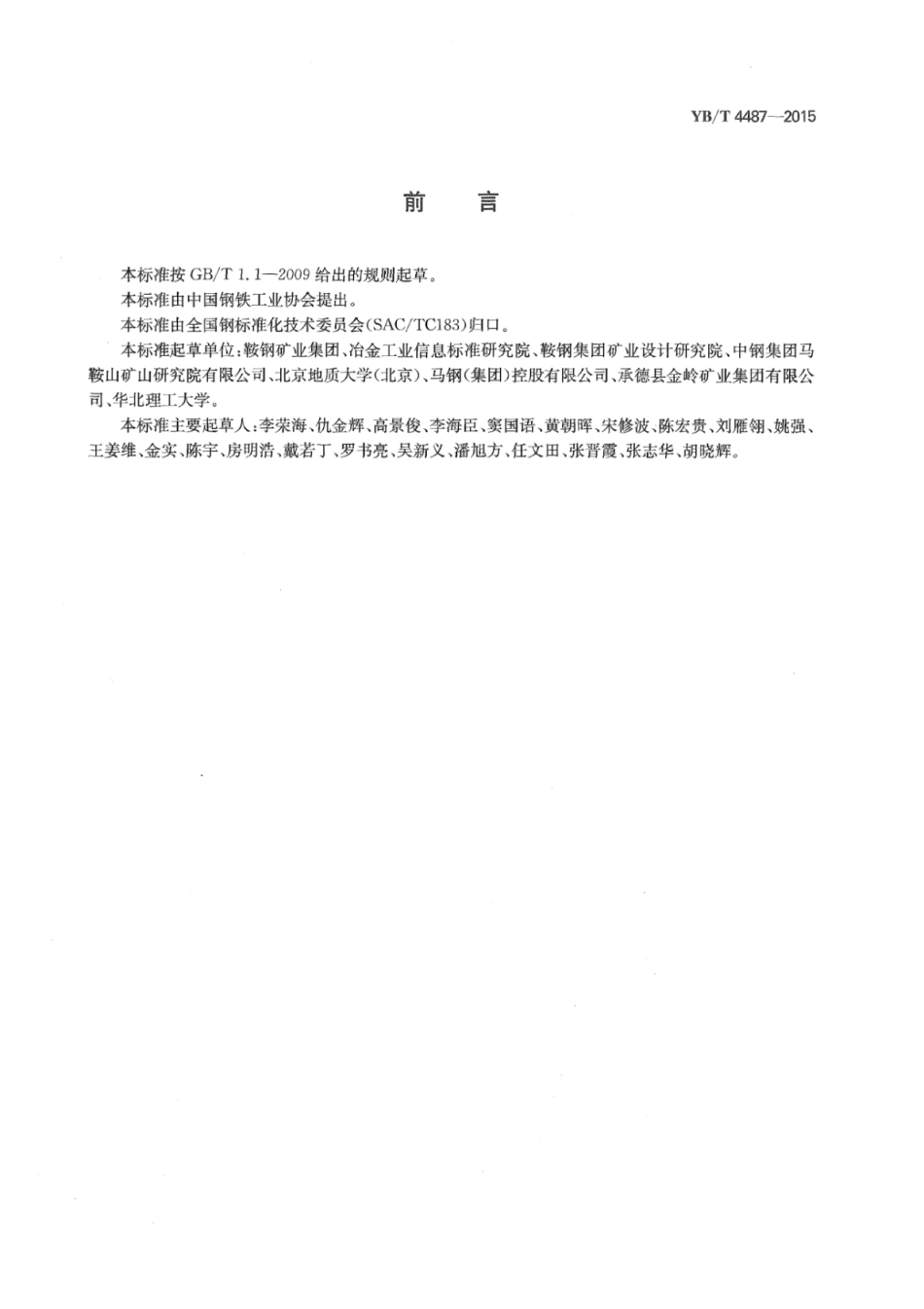YB∕T 4487-2015 铁矿山固体废弃物处置及利用技术规范.pdf_第2页