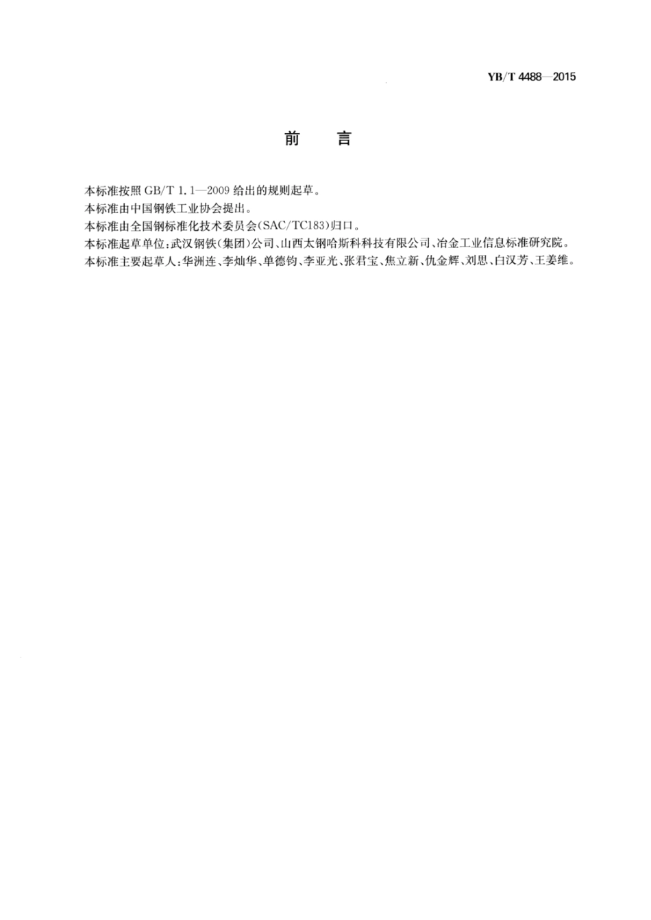 YB∕T 4488-2015 沥青玛蹄脂碎石混合料用钢渣.pdf_第2页