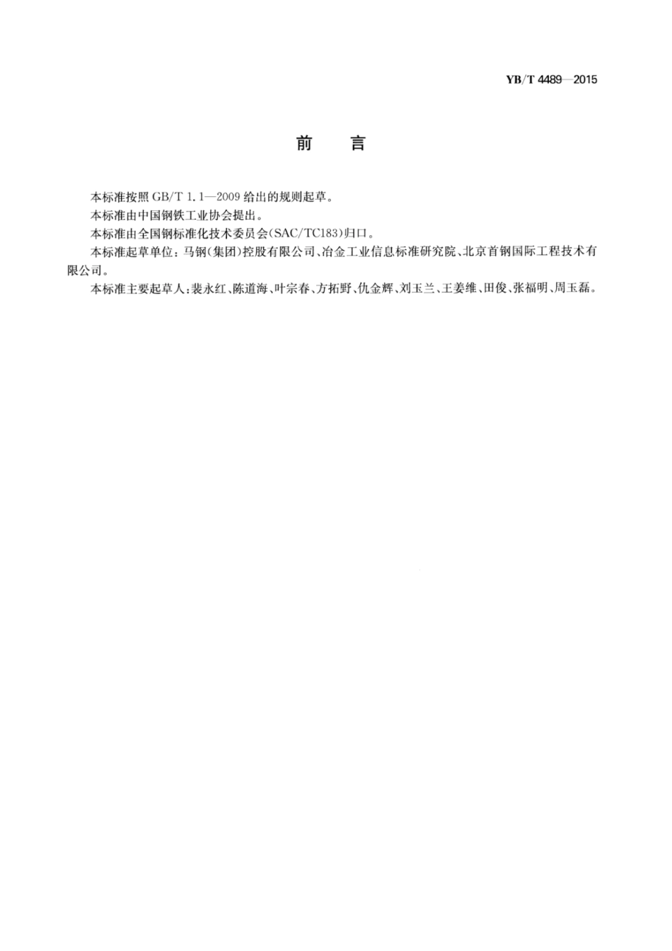 YB∕T 4489-2015 高炉自动拨风安全技术规范.pdf_第2页