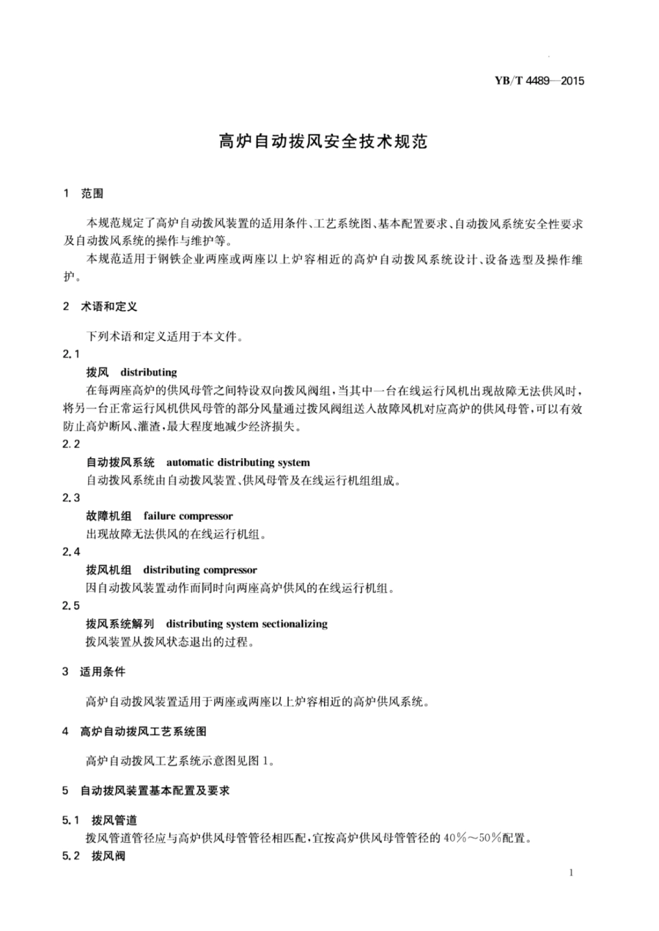 YB∕T 4489-2015 高炉自动拨风安全技术规范.pdf_第3页