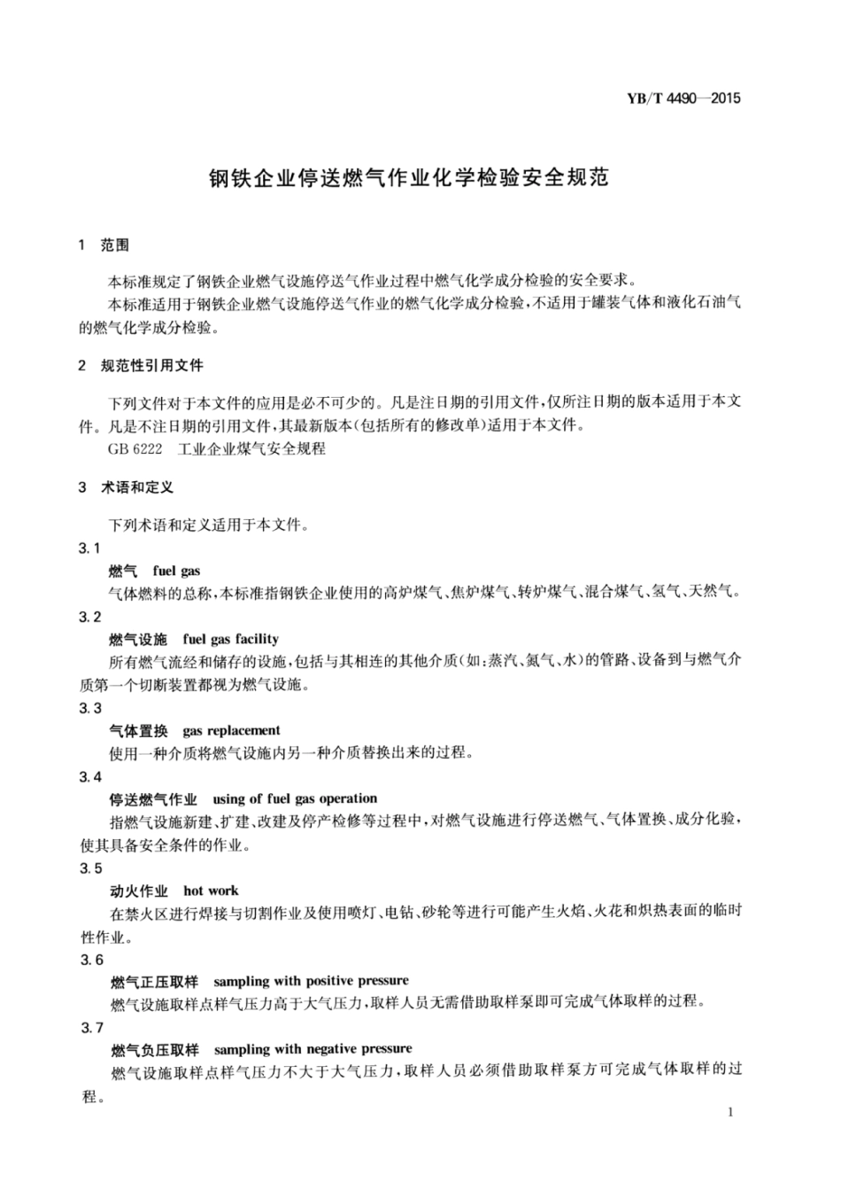 YB∕T 4490-2015 钢铁企业停送燃气作业化学检验安全规范.pdf_第3页