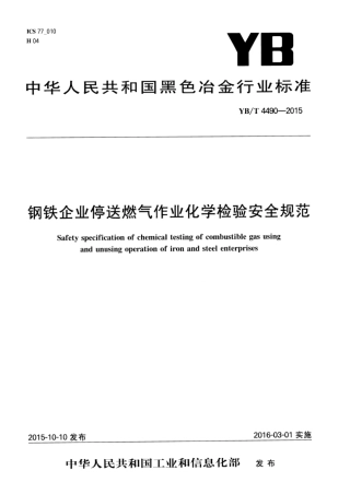 YB∕T 4490-2015 钢铁企业停送燃气作业化学检验安全规范.pdf