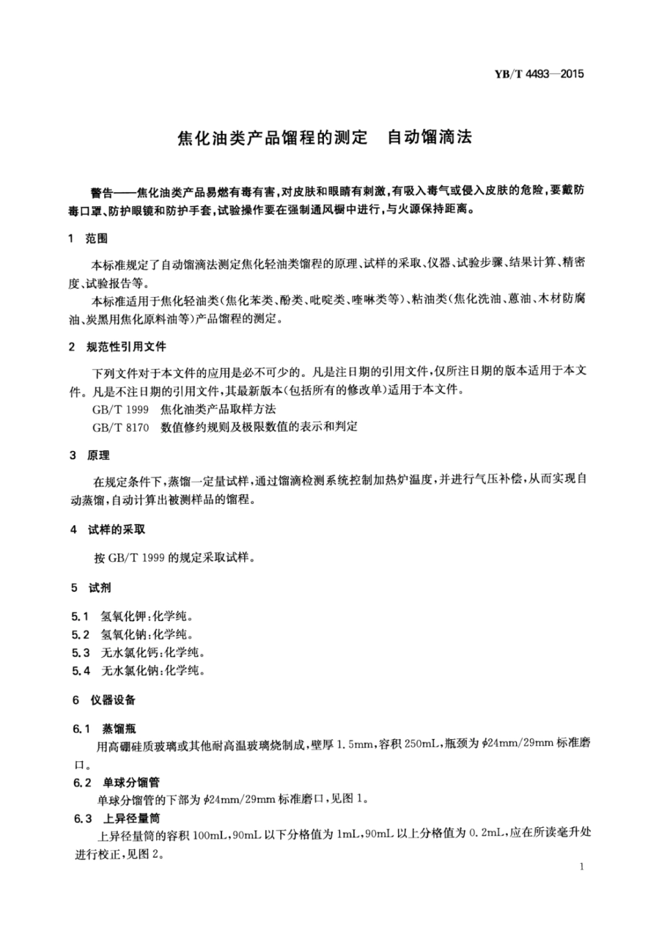 YB∕T 4493-2015 焦化油类产品馏程的测定自动馏滴法.pdf_第3页