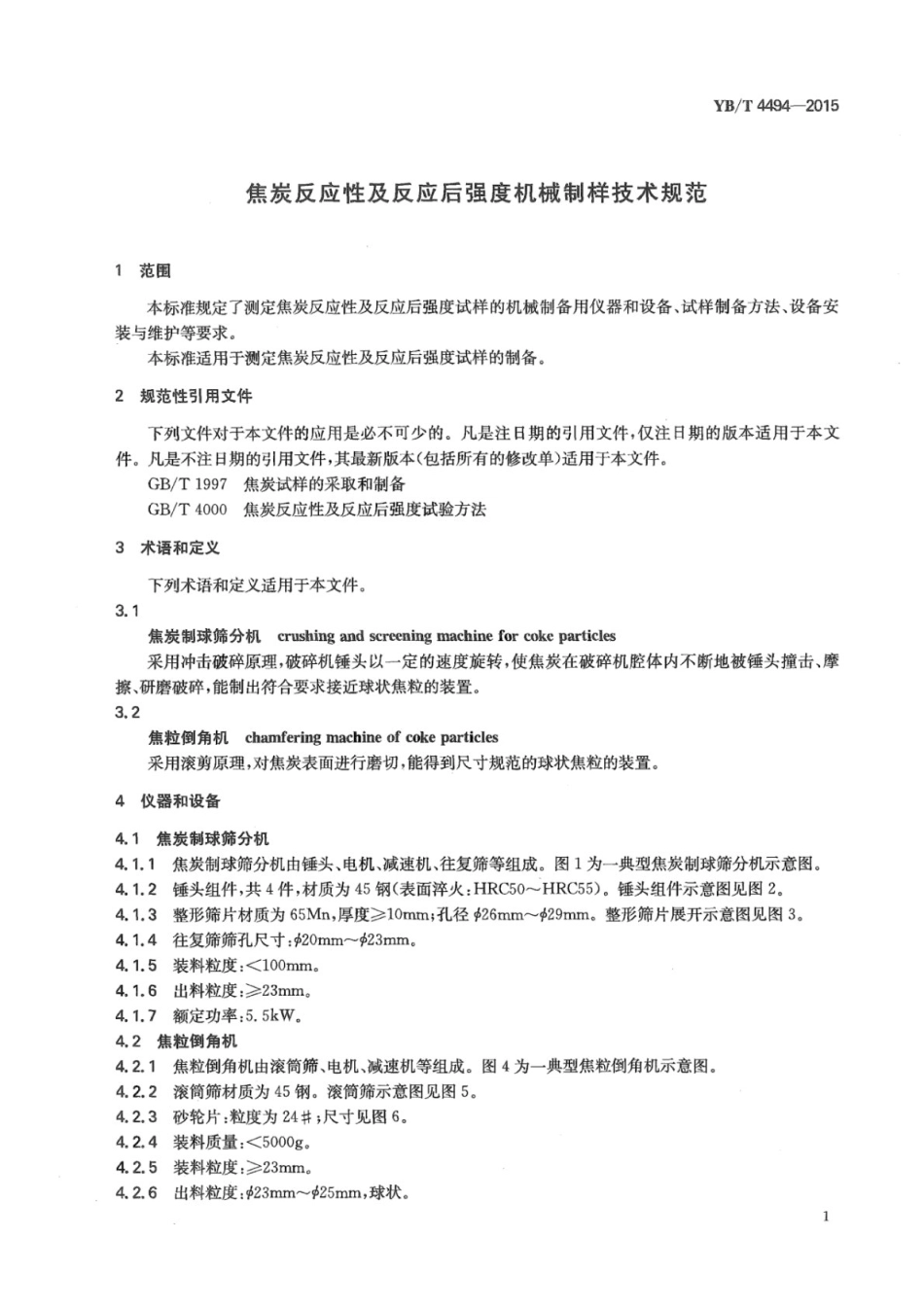 YB∕T 4494-2015 焦炭反应性及反应后强度机械制样技术规范.pdf_第3页