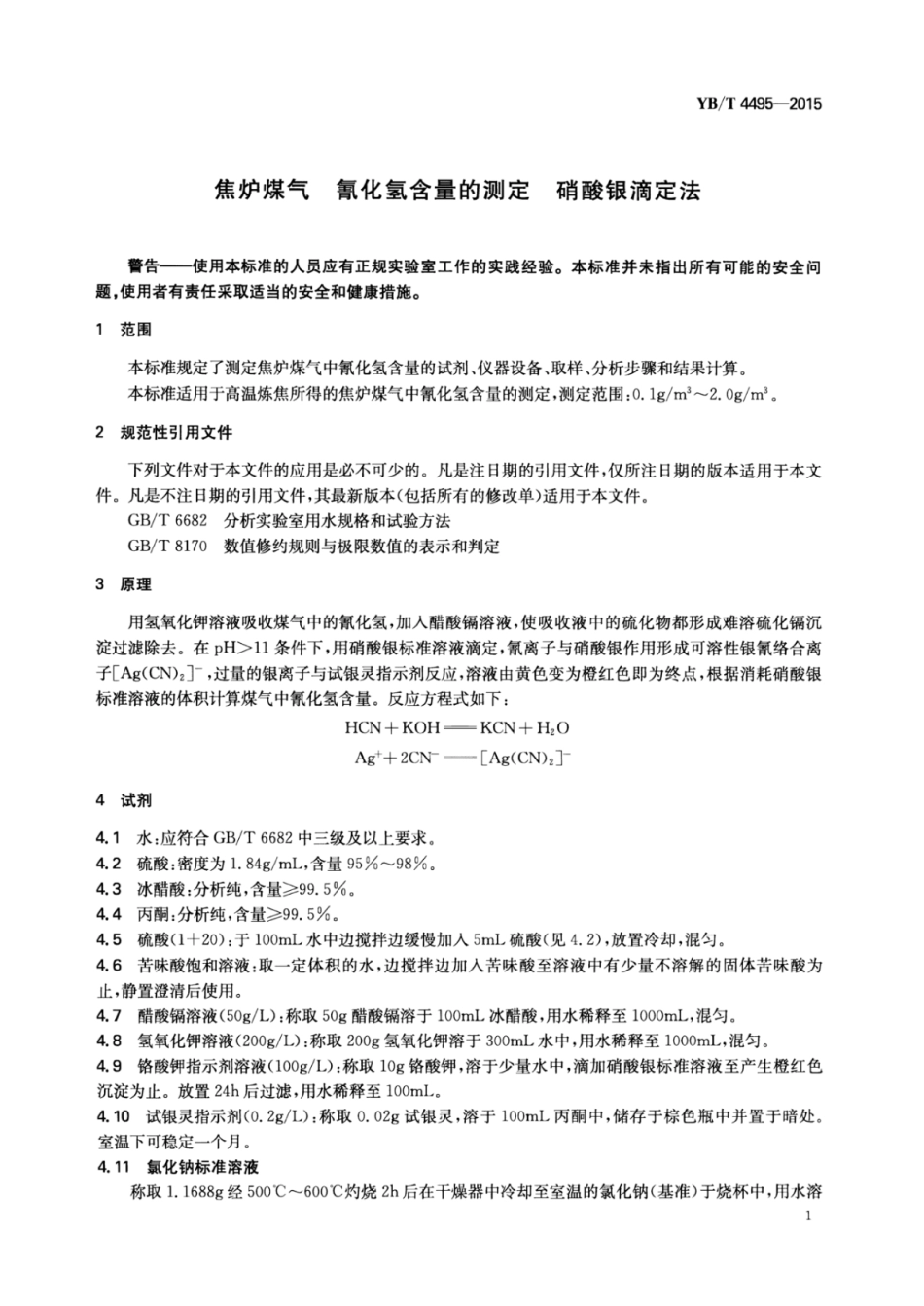 YB∕T 4495-2015 焦炉煤气氰化氢含量的测定硝酸银滴定法.pdf_第3页