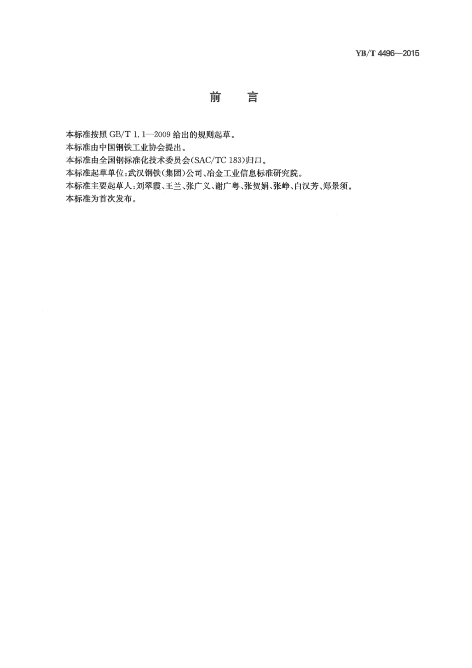 YB∕T 4496-2015 焦炉煤气硫化氢含量的测定气相色谱法.pdf_第2页