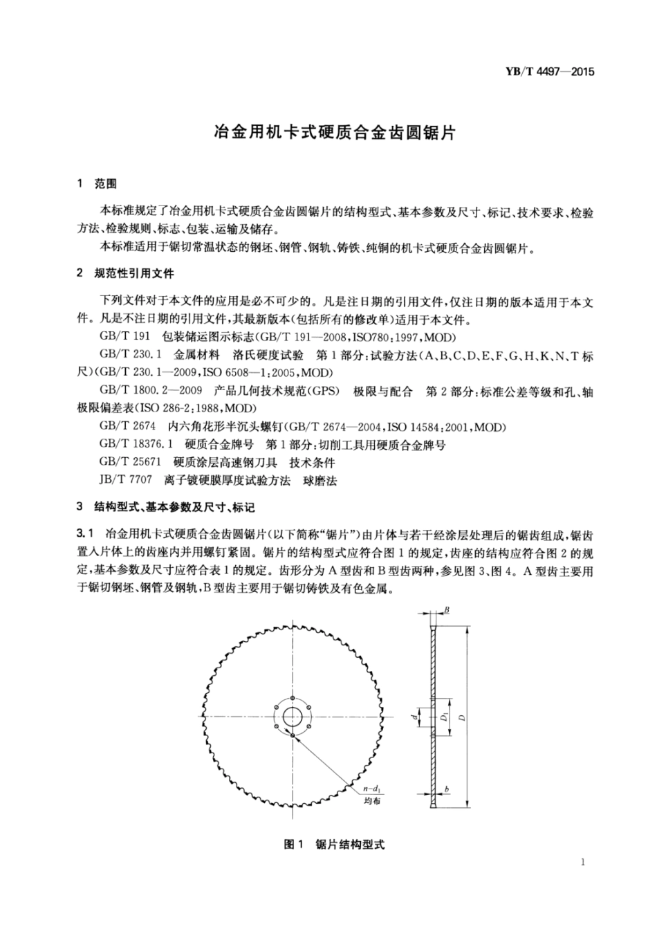 YB∕T 4497-2015 冶金用机卡式硬质合金齿圆锯片.pdf_第3页