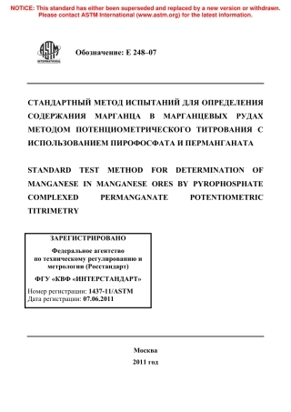 ASTM E248 - 07 rus.pdf