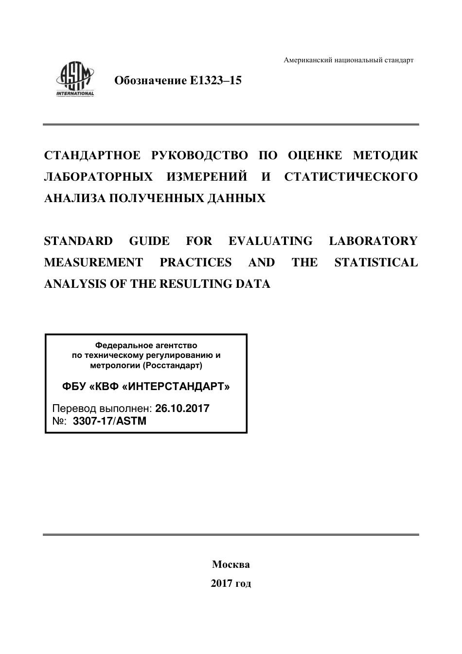 ASTM E1323 - 15 rus.pdf_第1页