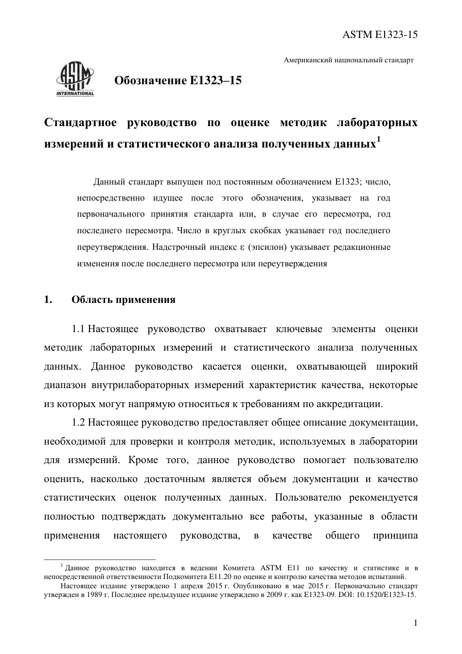 ASTM E1323 - 15 rus.pdf_第3页